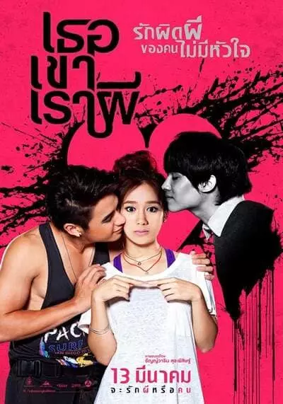 เธอ เขา เรา ผี (Threesome) 2014