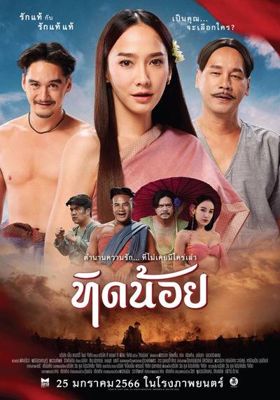 ทิดน้อย (Tid Noy) 2023