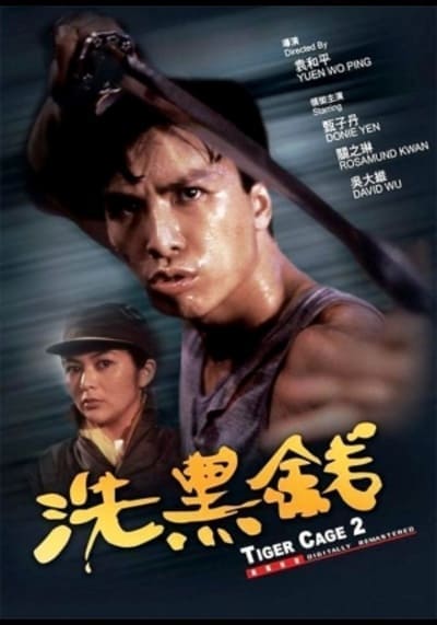 พยัคฆ์หักเขี้ยวพยัคฆ์ ท่านตี๋ใจเลี่ยมเพชร (Tiger Cage 2) 1990