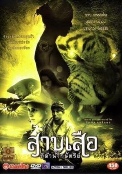 สาบเสือที่ลําน้ำกษัตริย์ (Tigress of King River) 2002