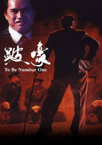 เป๋ห่าวเป็นเจ้าพ่อ (To Be Number One) 1991