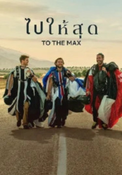 To The Max ไปให้สุด (2026)