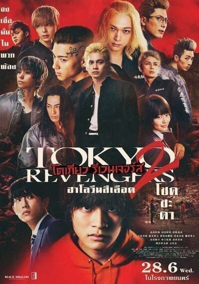 โตเกียว รีเวนเจอร์ส ฮาโลวีนสีเลือด โชคชะตา (Tokyo Revengers 2 Part 1 Bloody Halloween Destiny) 2023