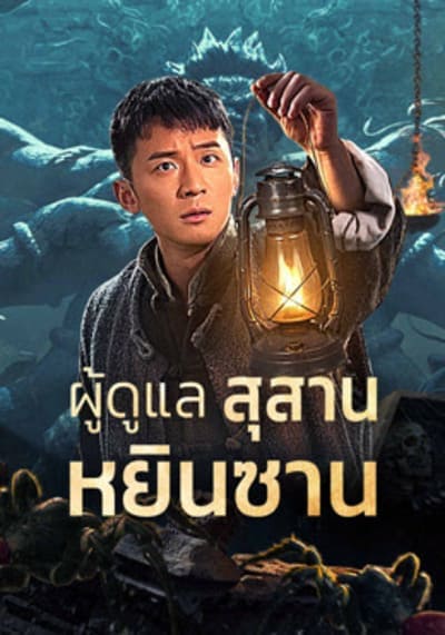 ผู้ดูแลสุสานหยินซาน (Tomb Guarding Man) 2024
