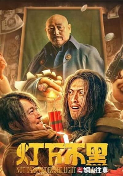 ตำนานแห่งถงซาน (Tongshan Past Without Darkness Under the Lamp) 2022