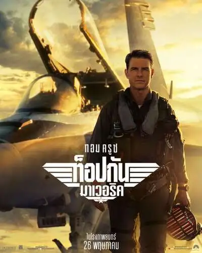 ท็อปกัน มาเวอริค (Top Gun Maverick) 2022