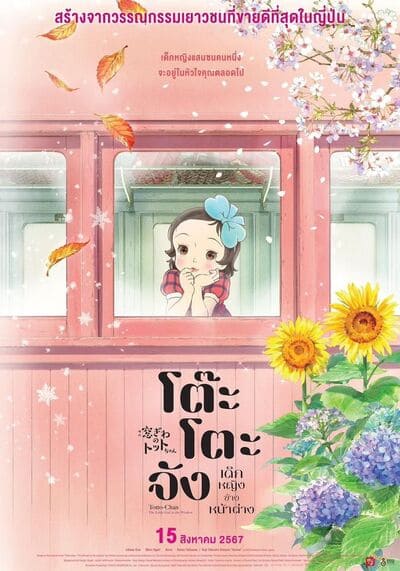 Totto-chan The Little Girl at the Window โต๊ะโตะจัง เด็กหญิงข้างหน้าต่าง (2024)
