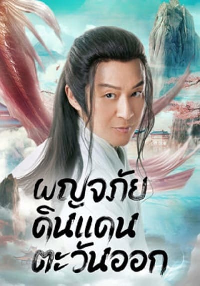 ผจญภัย ในแดนตะวันออก (Travel to The East) 2023