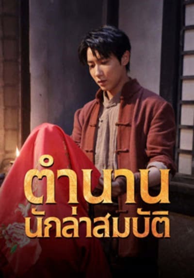 ตำนานนักล่าสมบัติ (Treasure Hunter) 2024
