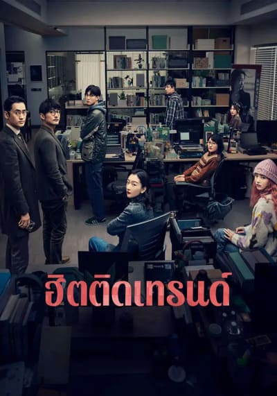 ฮิตติดเทรนด์ (Trending Topic) 2023