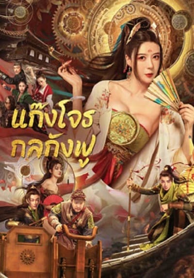 แก๊งโจรกลกังฟู (Tricksters) 2023