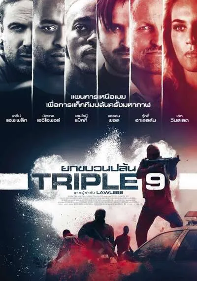 ยกขบวนปล้น (Triple 9) 2016
