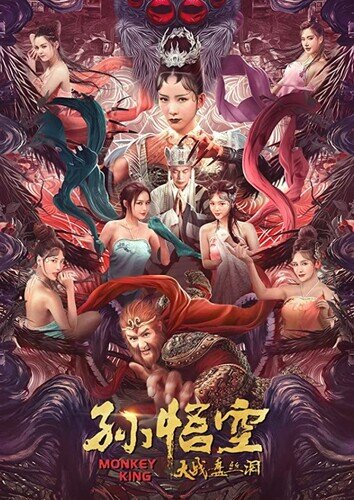 ศึกอภินิหารราชาวานร (True and False Monkey King) 2020