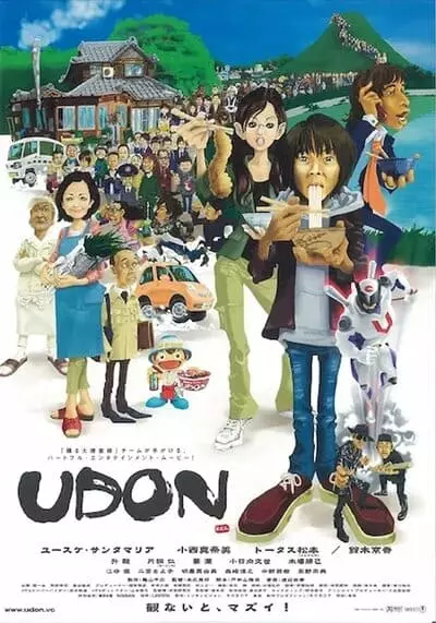 อูด้ง หนึ่งความหวังกับพลังปาฏิหาริย์ (Udon) 2006