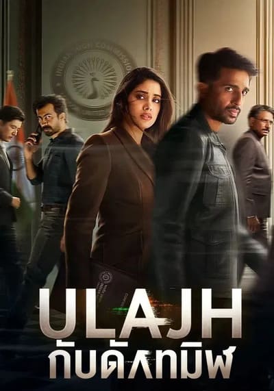 Ulajh กับดักทมิฬ (2024)