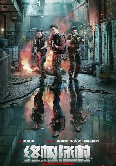 Ultimate Mission (2025)