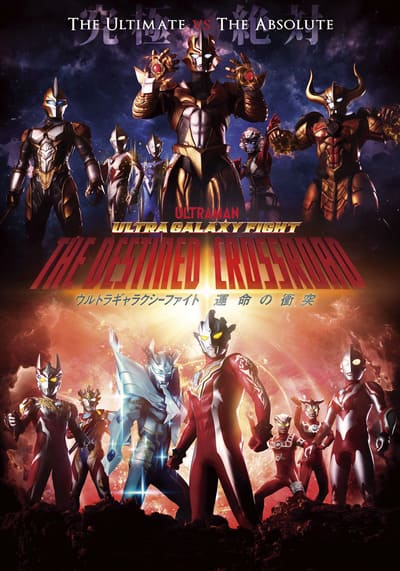 อุลตร้าแกแลคซีไฟท์ ทางแยกแห่งชะตา (Ultra Galaxy Fight the Destined Crossroad) 2023