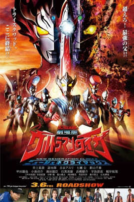 อุลตร้าแมนไทกะ (Ultraman Taiga the Movie New Generation Climax) 2020