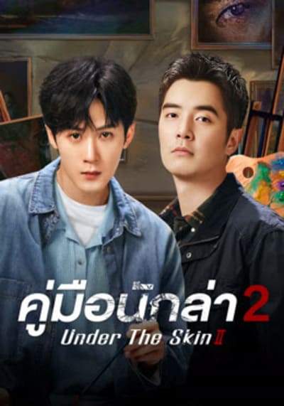 Under the Skin 2 คู่มือนักล่า 2 (2024) Ep.1-28 จบ พากย์ไทย