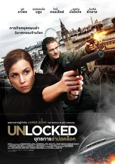 ยุทธการล่าปลดล็อค (Unlocked) 2017