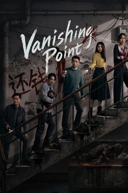 Vanishing Point คดีลึกตึกลับ (2026)