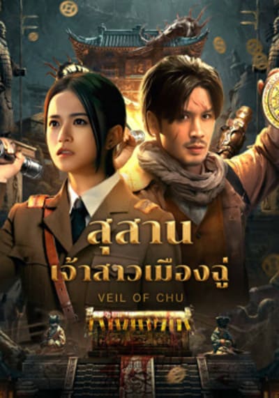 Veil Of Chu สุสานเจ้าสาวเมืองฉู่ (2025)