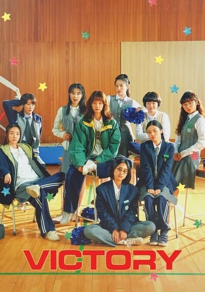 Victory สาวสายแด๊นซ์เชียร์วี๊ดบึ้ม (2024)