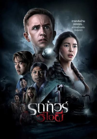 VIP Death Seat รถทัวร์วีไอผี (2024)