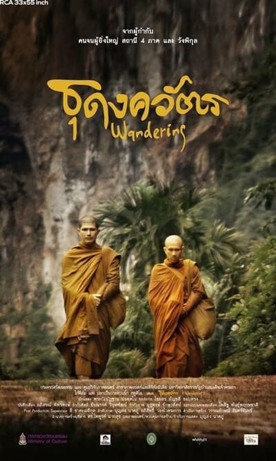 ธุดงควัตร (Wandering) 2016