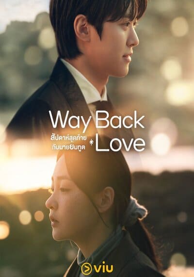 Way Back Love สัปดาห์สุดท้ายกับนายยมทูต (2025) Ep.1-6 จบ