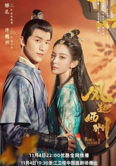ตำนานรักช่างภูษา ตอนพลิกชะตาซีโจว (Weaving a Tale of Love 2) 2023 Ep.1-37 จบ