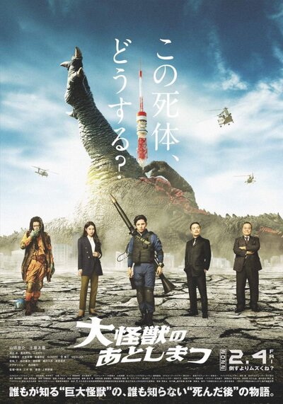 ซากนรกไคจู (What to Do with the Dead Kaiju) 2022