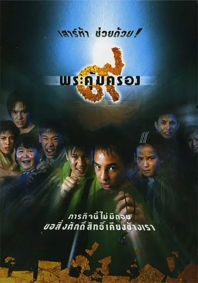 ๙ พระคุ้มครอง (Where Is Tong) 2001
