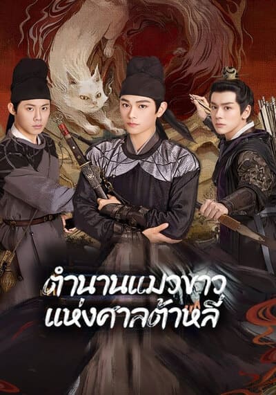 ตำนานแมวขาวแห่งศาลต้าหลี่ (White Cat Legend) 2024 Ep.1-36 จบ
