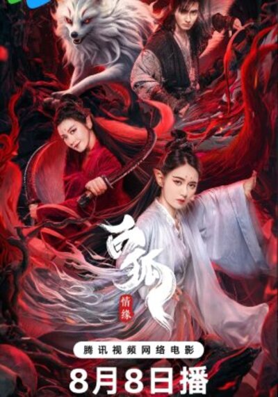 สัมพันธ์รักจิ้งจอกขาว (White Fox) 2023