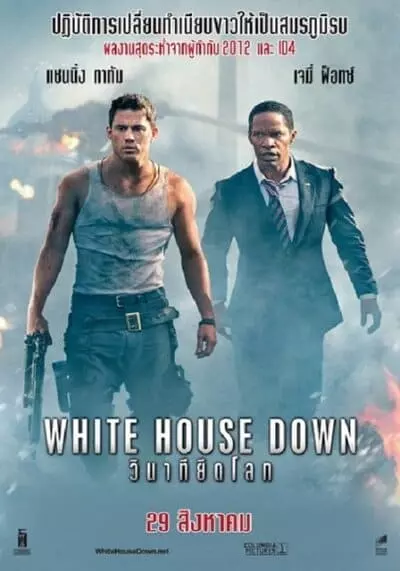 วินาทียึดโลก (White House Down) 2013