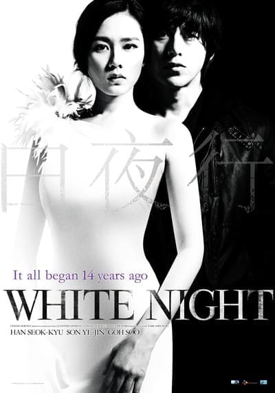 คืนร้อนซ่อนปรารถนา (White Night) 2009