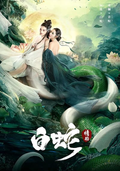 นางพญางูขาว วิบากกรรมแห่งรัก (White Snake) 2023