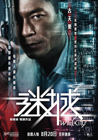 คนเดือด เมืองป่า (Wild City) 2015
