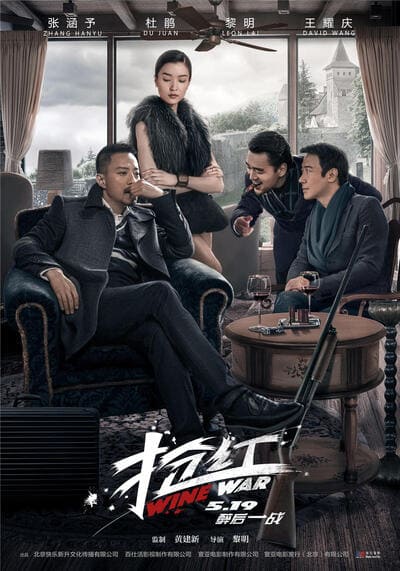 สงครามกลลวง (Wine Wars) 2017