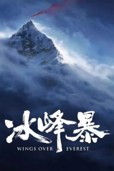 พายุ ณ ยอดเขาโชโมลังมา (Wings Over Everest) 2019
