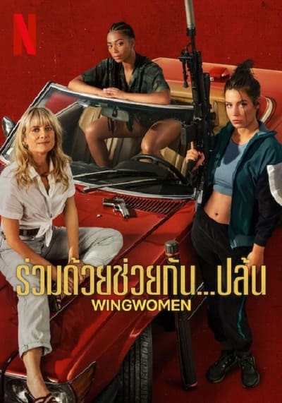 ร่วมด้วยช่วยกัน ปล้น (Wingwomen) 2023