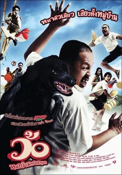 ว้อ หมาบ้ามหาสนุก (Wo maba maha sanuk) 2008