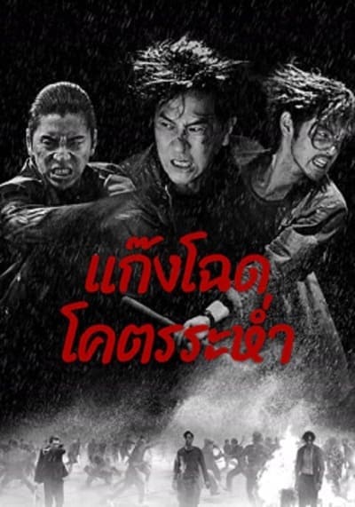 แก๊งโฉด โคตรระห่ำ (Wolf Hiding) 2024