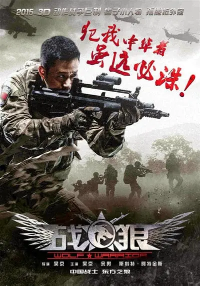 วูฟวอริเออร์ ฝูงรบหมาป่า ภาค 1 (Wolf Warrior 1) 2015
