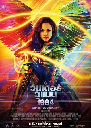 วันเดอร์ วูแมน 1984 (Wonder Woman 1984) 2020