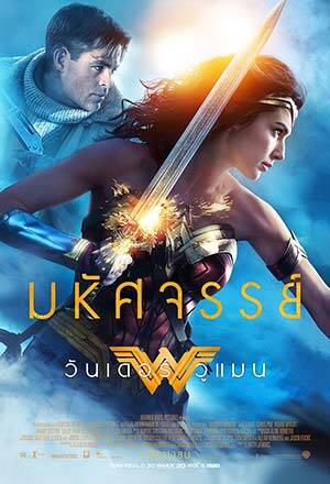 วันเดอร์ วูแมน (Wonder Woman) 2017