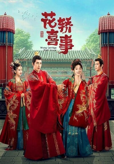 ชุลมุนรักสลับเกี้ยว (Wrong Carriage Right Groom) 2023 Ep.1-25 จบ