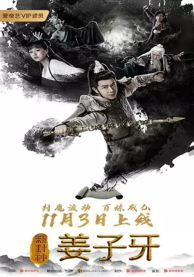 กำเนิดเจียงจื่อหยา (Xin feng shen jiang zi ya) 2019
