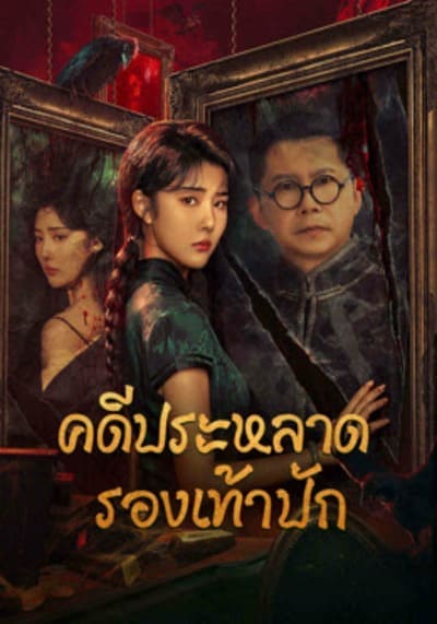 คดีประหลาดรองเท้าปัก (Xio Hua Xie Qi An) 2024